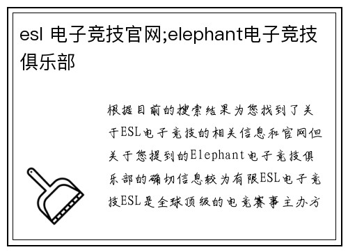 esl 电子竞技官网;elephant电子竞技俱乐部