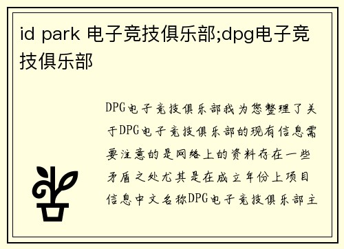 id park 电子竞技俱乐部;dpg电子竞技俱乐部